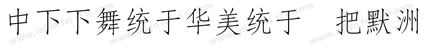 DFFangSong W6字体转换
